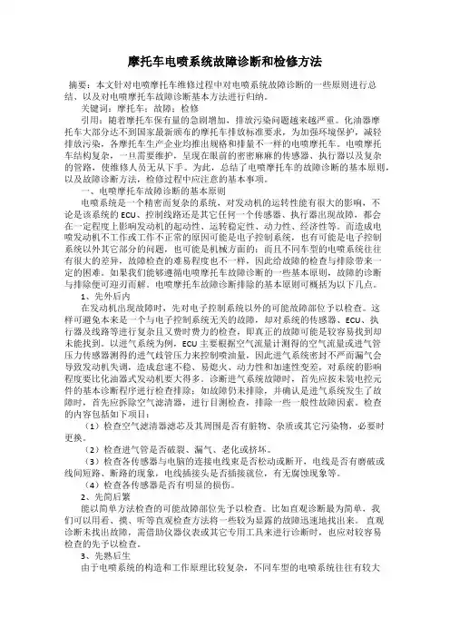 摩托车电喷系统故障诊断和检修方法