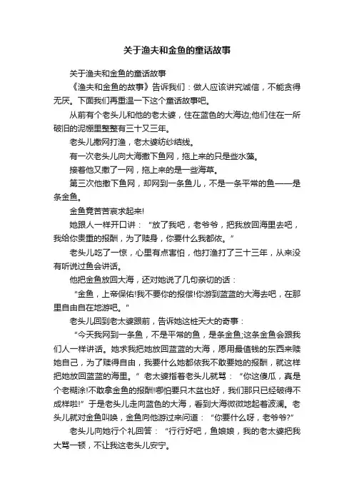 关于渔夫和金鱼的童话故事