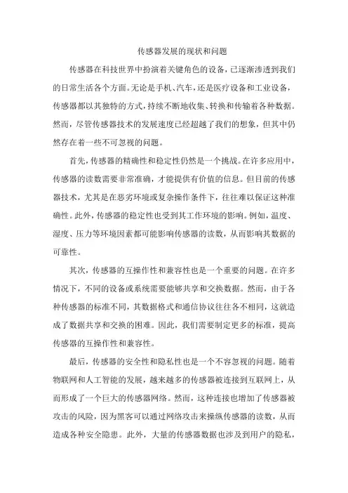 传感器发展的现状和问题