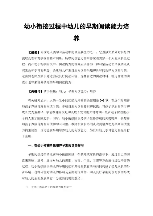 幼小衔接过程中幼儿的早期阅读能力培养
