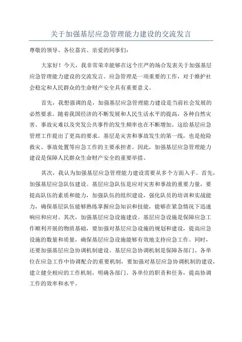 关于加强基层应急管理能力建设的交流发言