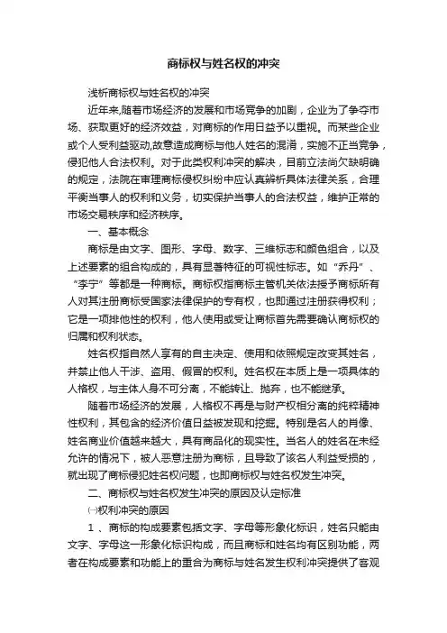 商标权与姓名权的冲突