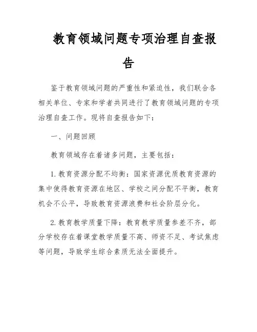 教育领域问题专项治理自查报告