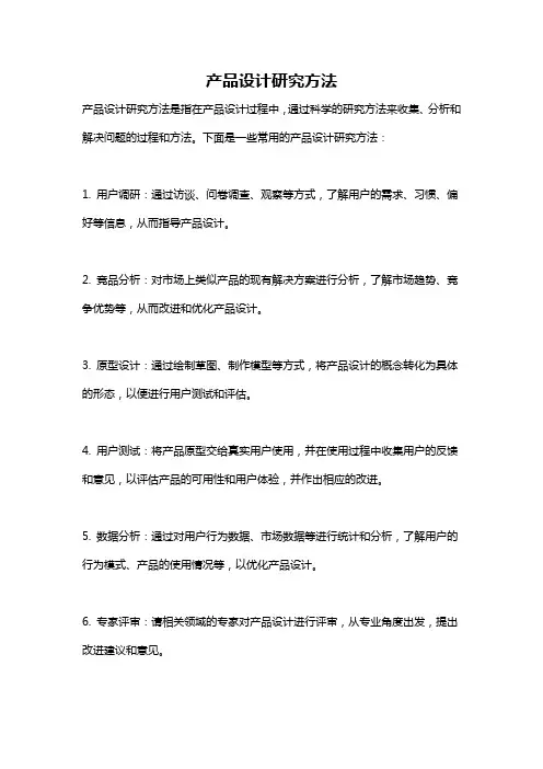 产品设计研究方法