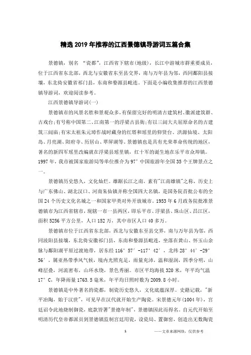 精选2019年推荐的江西景德镇导游词五篇合集