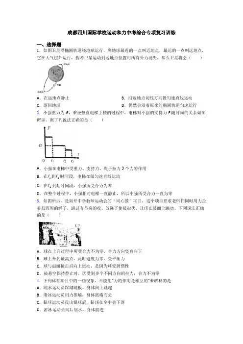 成都四川国际学校运动和力中考综合专项复习训练