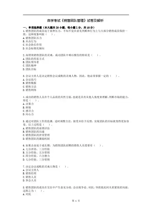 自学考试《销售团队管理》试卷及解析
