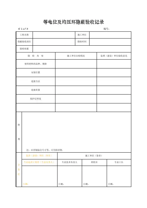 等电位及均压环隐蔽验收记录