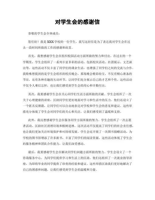 对学生会的感谢信