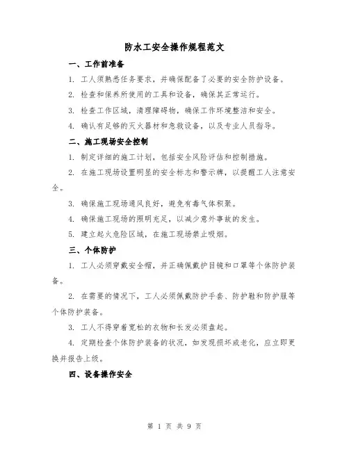 防水工安全操作规程范文(3篇)