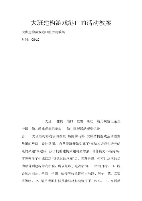 大班建构游戏港口的活动教案_145
