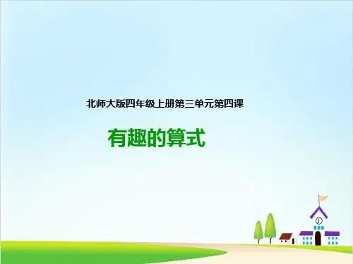 (北师大版)有趣的算式PPT1