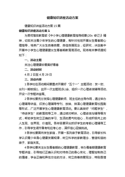 健康知识讲座活动方案