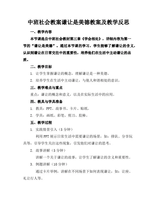 中班社会教案谦让是美德教案及教学反思