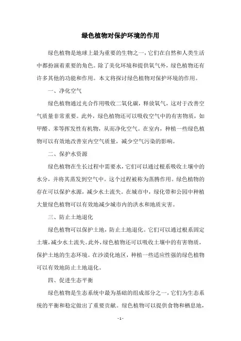 绿色植物对保护环境的作用