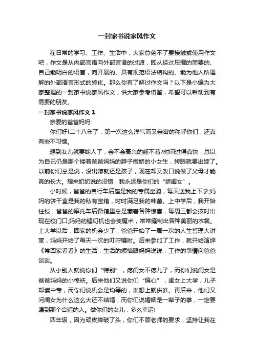 一封家书说家风作文（合集7篇）