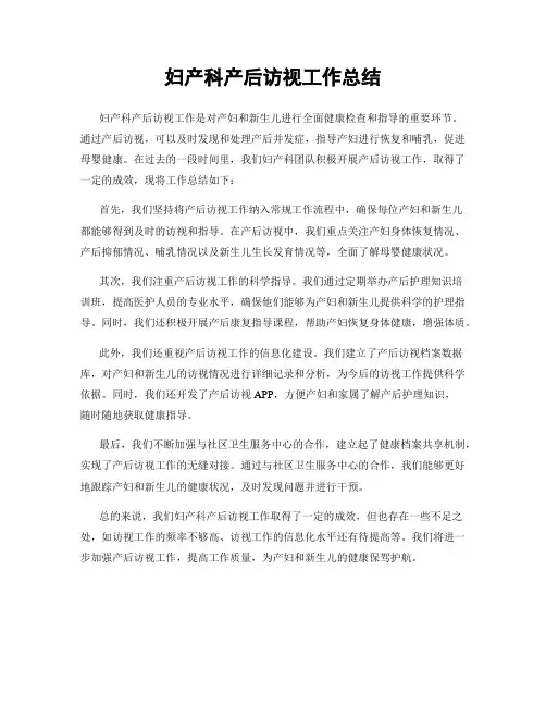妇产科产后访视工作总结