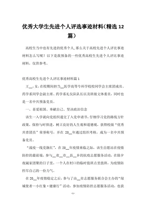 优秀大学生先进个人评选事迹材料(精选12篇)