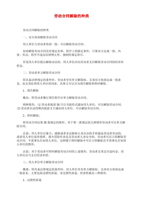 劳动合同解除的种类