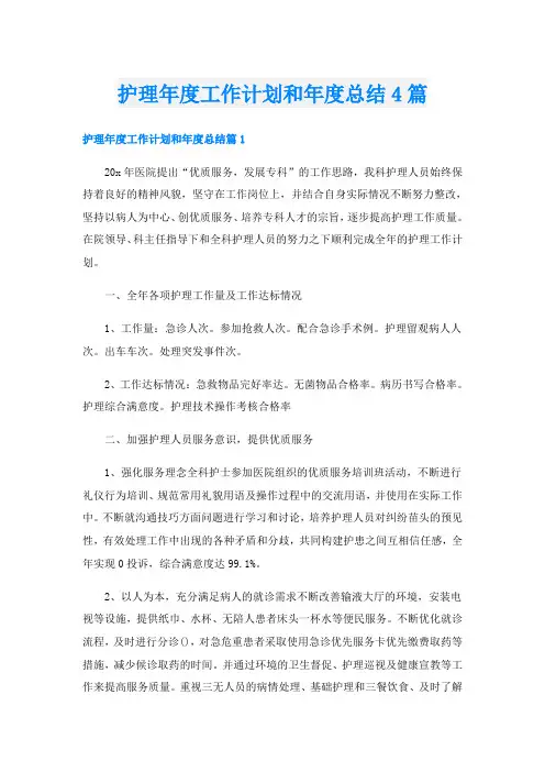 护理年度工作计划和年度总结4篇