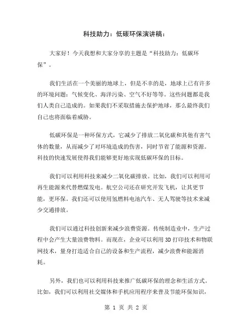 科技助力：低碳环保演讲稿