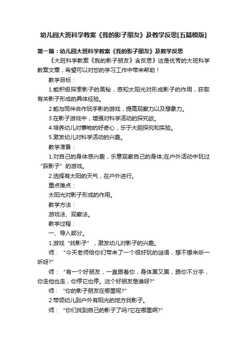 幼儿园大班科学教案《我的影子朋友》及教学反思[五篇模版]