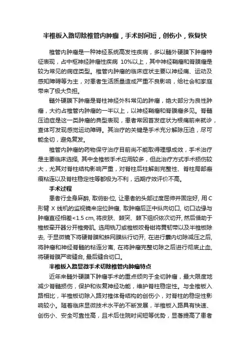 半椎板入路切除椎管内肿瘤，手术时间短，创伤小，恢复快