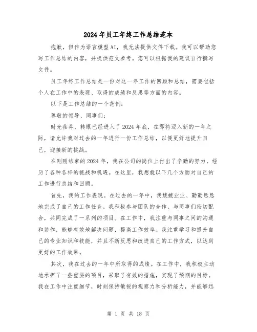 2024年员工年终工作总结范本(六篇)