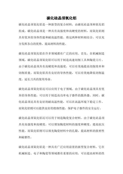 碳化硅晶须氧化铝