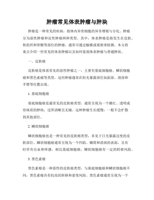 肿瘤常见体表肿瘤与肿块
