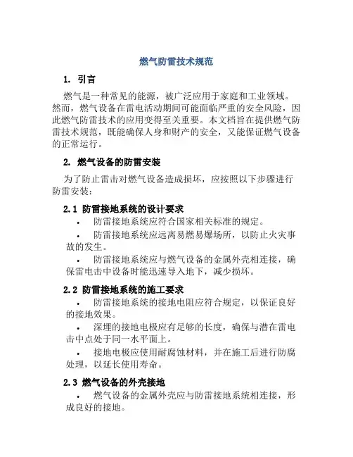 燃气防雷技术规范
