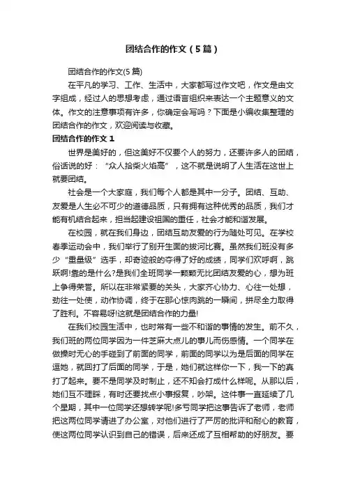 团结合作的作文（5篇）