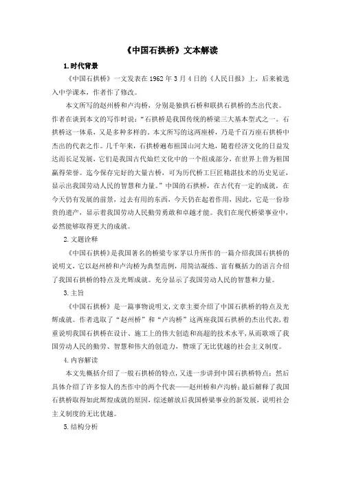 部编人教版语文八年级上册第17课《中国石拱桥》文本解读