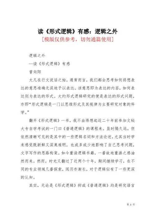 读《形式逻辑》有感：逻辑之外