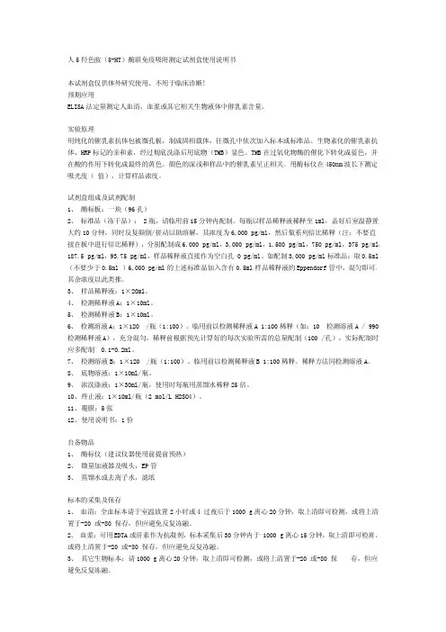 羟色胺(5-HT)酶联免疫吸附测定试剂盒 说明书