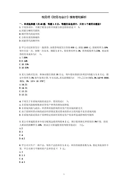 税务师《财务与会计》模考卷和解析