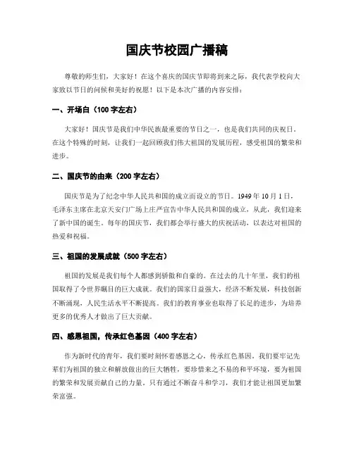 国庆节校园广播稿