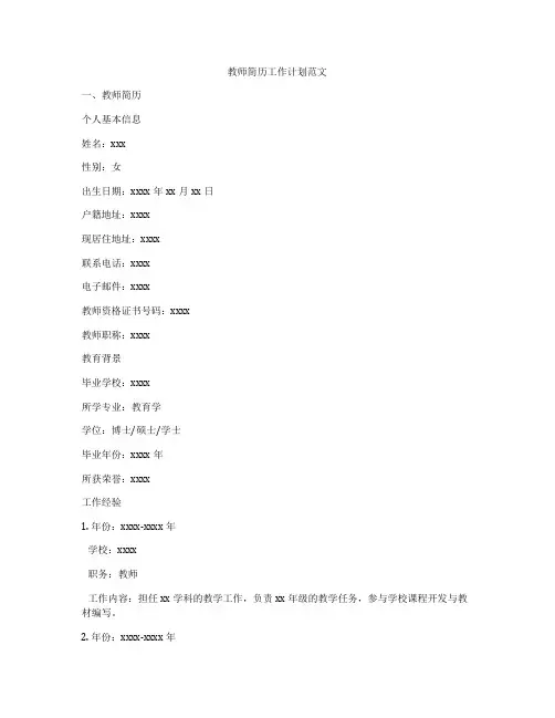 教师简历工作计划范文