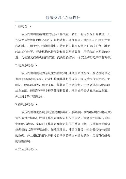 液压挖掘机总体设计