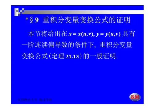 数学分析(下)21-9重积分变量变换公式的证明