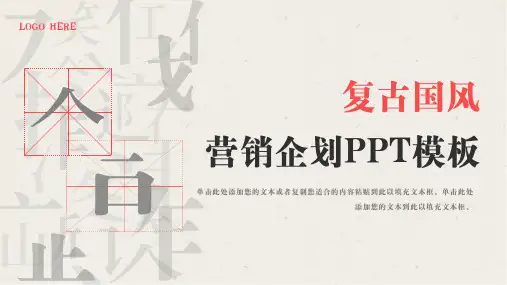复古国风营销企划PPT模板