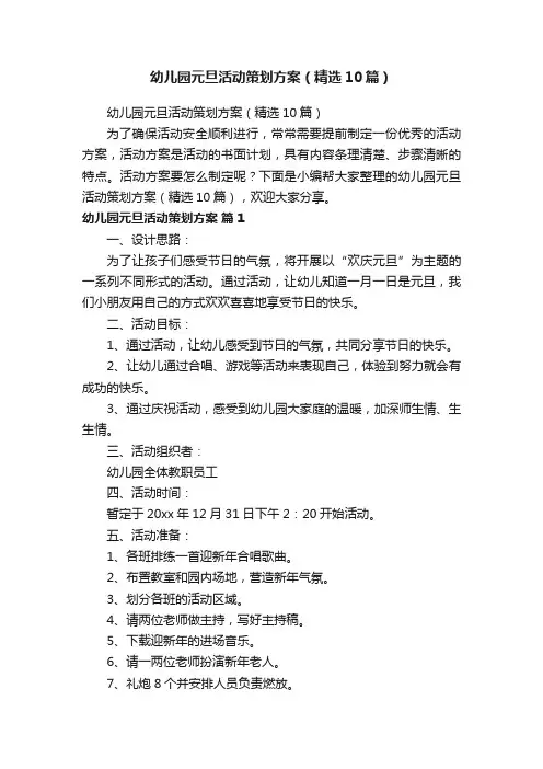 幼儿园元旦活动策划方案（精选10篇）