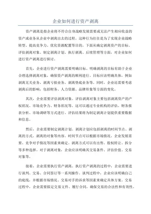 企业如何进行资产剥离