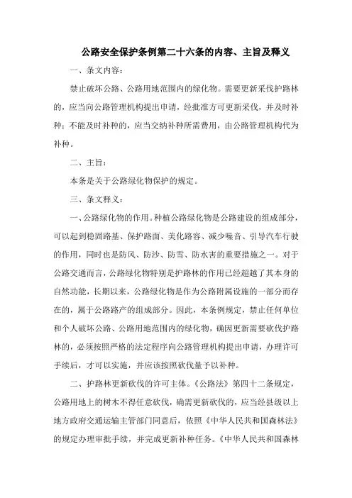 公路安全保护条例第二十六条的内容、主旨及释义