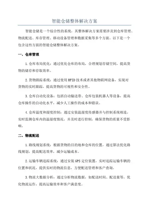 智能仓储整体解决方案