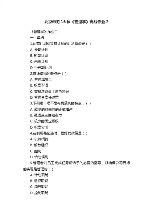 北京师范16秋《管理学》离线作业2
