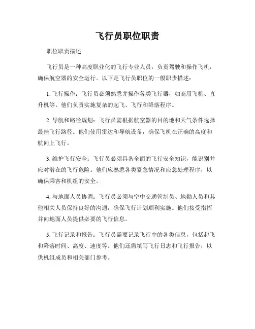 飞行员职位职责