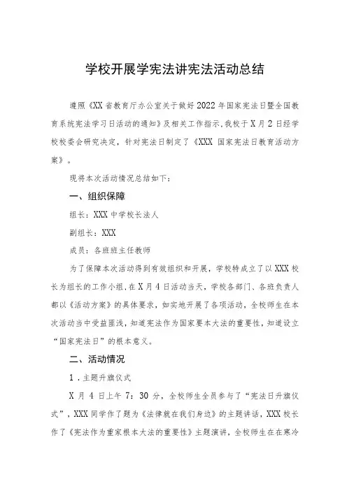 学校开展“学宪法讲宪法”活动总结优秀范文3篇