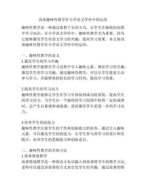 浅谈趣味性教学在小学语文学科中的运用