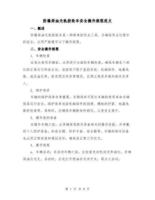 防爆柴油无轨胶轮车安全操作规程范文（3篇）